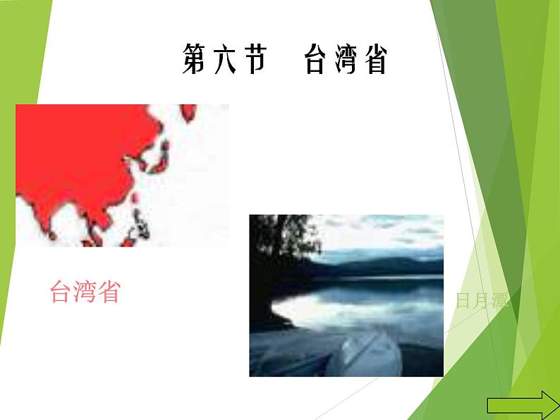 粤教版八下地理 7.6台湾省 课件03