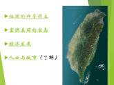 粤教版八下地理 7.6台湾省 课件
