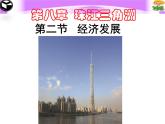 粵教版八下地理 8.2經(jīng)濟(jì)發(fā)展 課件