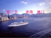 粤教版八下地理 8.3香港 澳门 课件