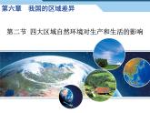 中图版七下地理 6.2四大区域自然环境对生产和生活的影响 课件