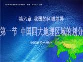 中图版七下地理 6.1我国四大地理区域的划分 课件