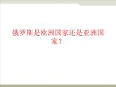 中图版八下地理  7.5 俄罗斯 课件