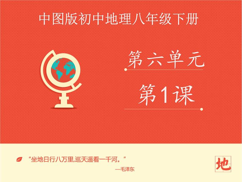 中图版八下地理  6.1 东南亚 课件第1页