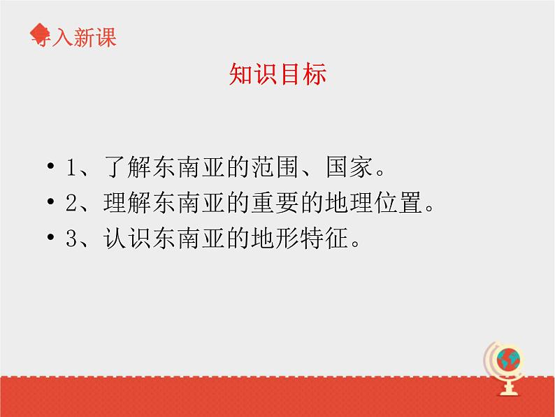 中图版八下地理  6.1 东南亚 课件第2页