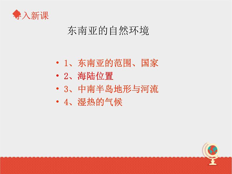 中图版八下地理  6.1 东南亚 课件第3页