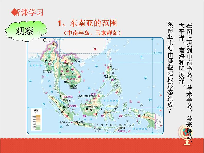 中图版八下地理  6.1 东南亚 课件第4页