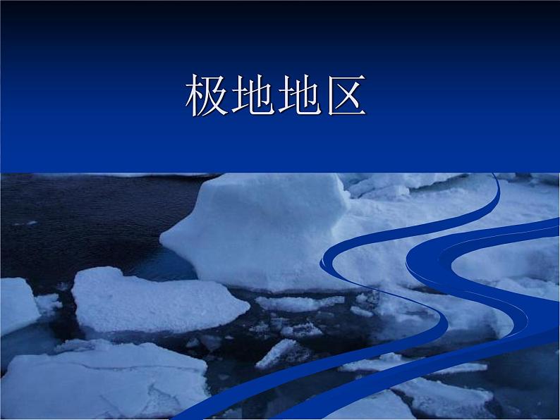 中图版八下地理  6.5 极地地区 课件第1页