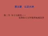中图版八下地理  5.2 学习与探究—亚洲的人文环境和地域差异  课件