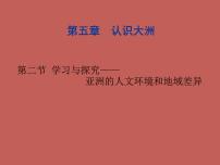 2020-2021学年第二节 学习与探究——亚洲的人文环境和地域差异课文内容课件ppt