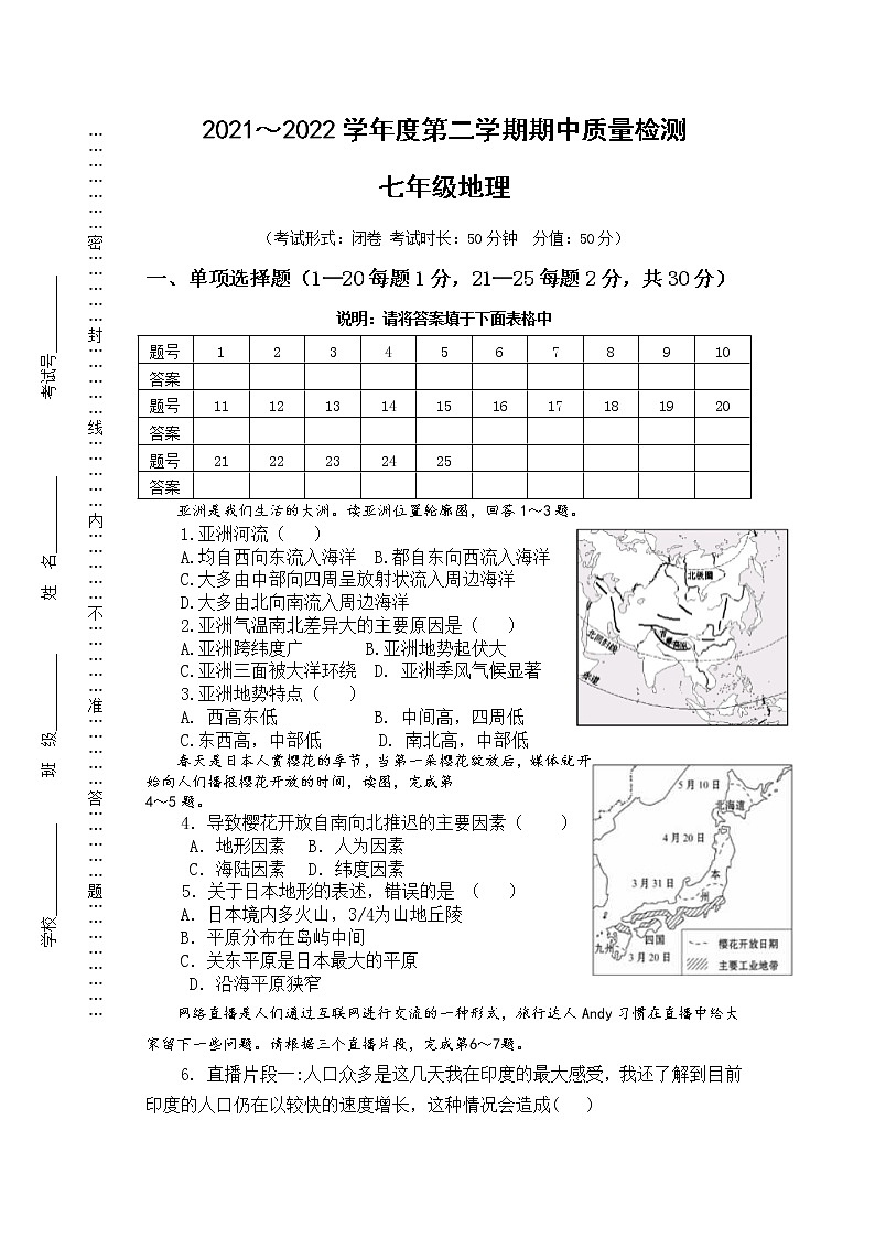江苏省盐城市东台市第二教育联盟2021-2022学年七年级下学期期中考试地理试卷(有答案)01