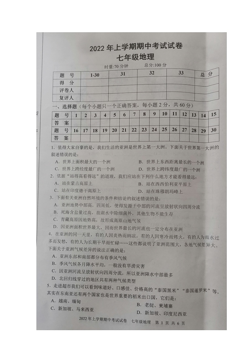 湖南省邵阳市武冈市2021-2022学年七年级下学期期中考试地理试题(有答案)01