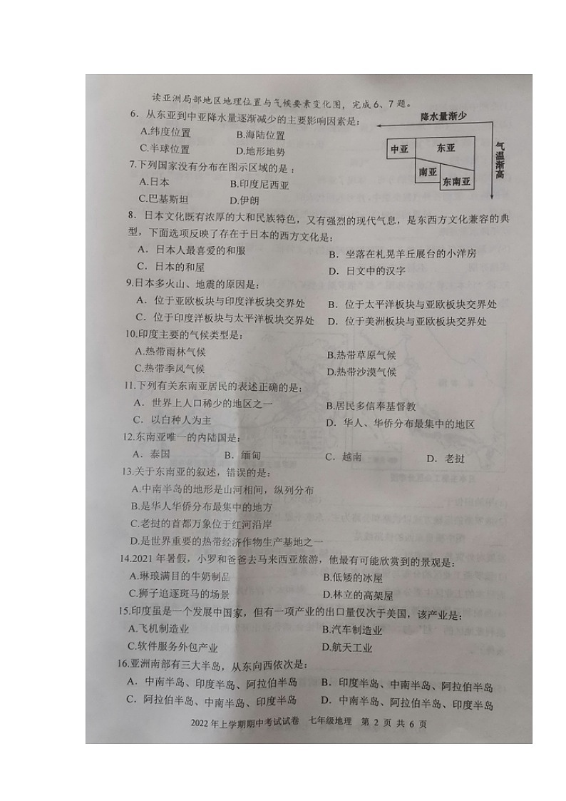 湖南省邵阳市武冈市2021-2022学年七年级下学期期中考试地理试题(有答案)02