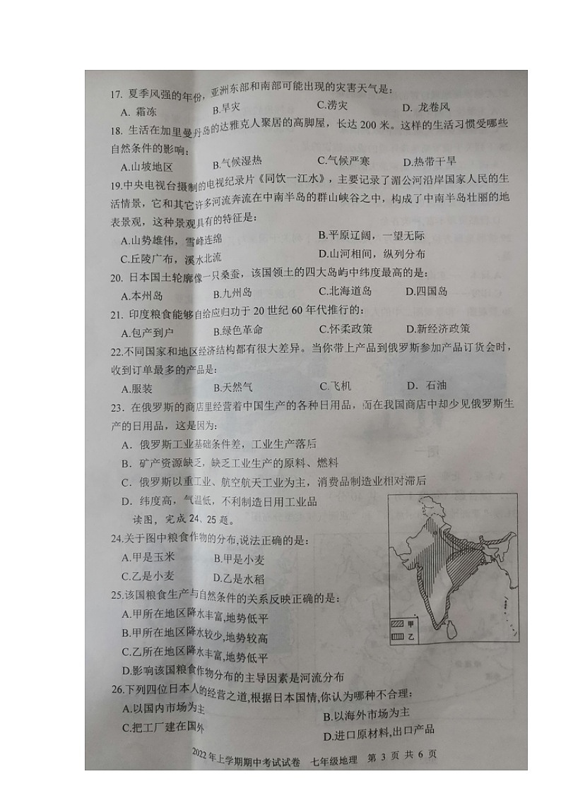 湖南省邵阳市武冈市2021-2022学年七年级下学期期中考试地理试题(有答案)03