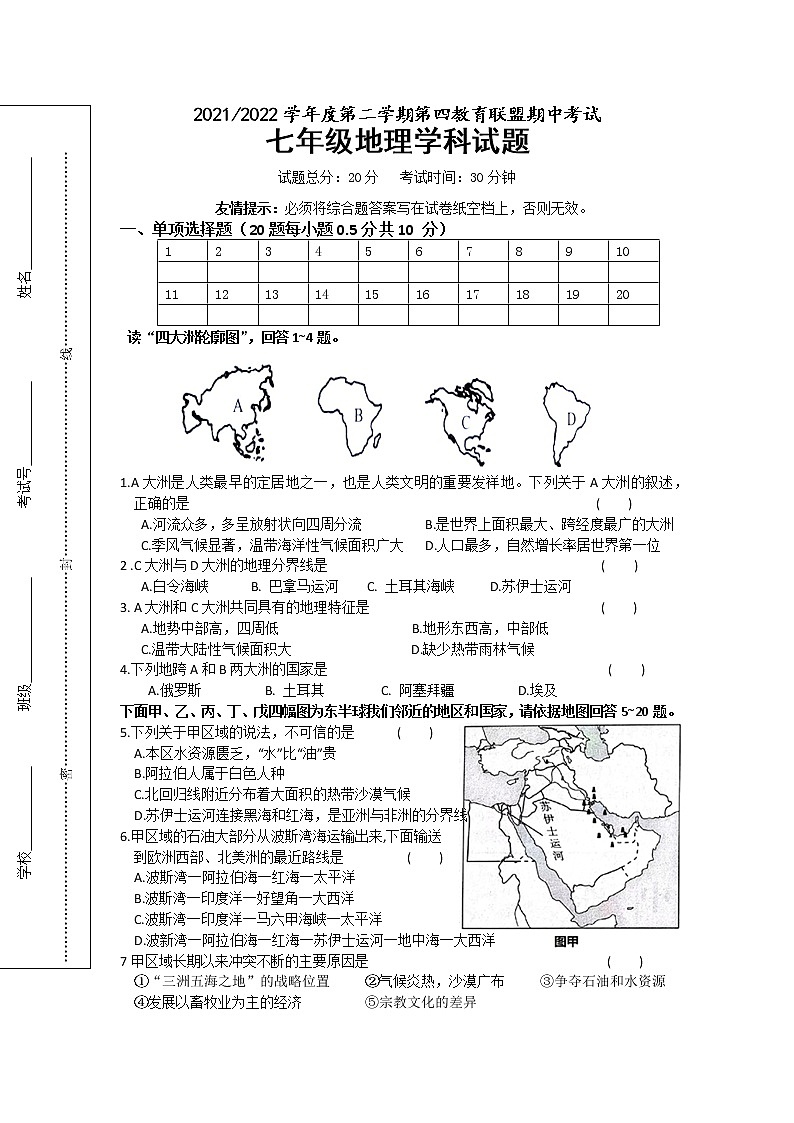 江苏省盐城市东台市第四教育联盟2021-2022学年七年级下学期期中质量检测地理试卷（有答案）01