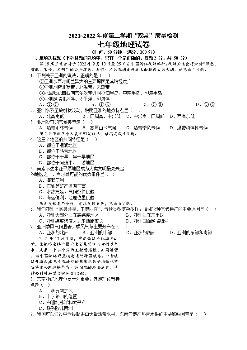 安徽省安庆市潜山市部分学校2021-2022学年七年级下学期期中联考地理试题（有答案）01
