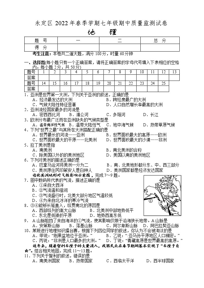 湖南省张家界市永定区2021-2022学年七年级下学期期中考试地理试题（含答案）01