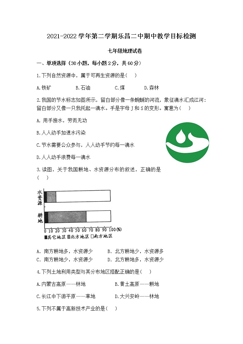 广东省韶关市乐昌市第二中学2021-2022学年七年级下学期期中考试地理试题（有答案）第1页