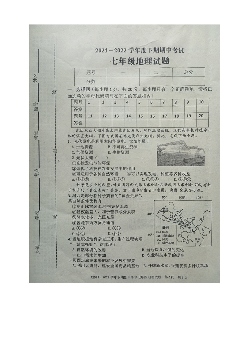 河南省周口市扶沟县2021-2022学年七年级下学期期中考试地理试卷（有答案）第1页