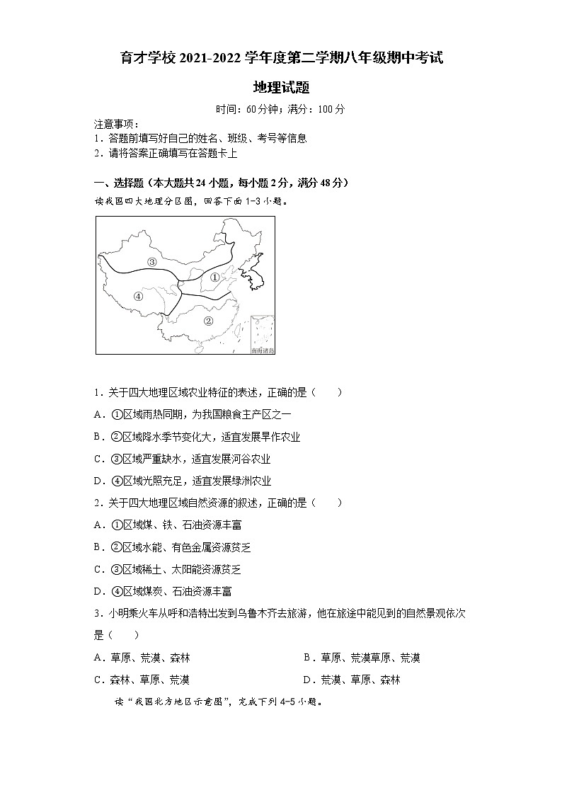 【真题首发】安徽省滁州市定远县育才学校2021-2022学年八年级第二学期期中考试地理试题（含答案）01