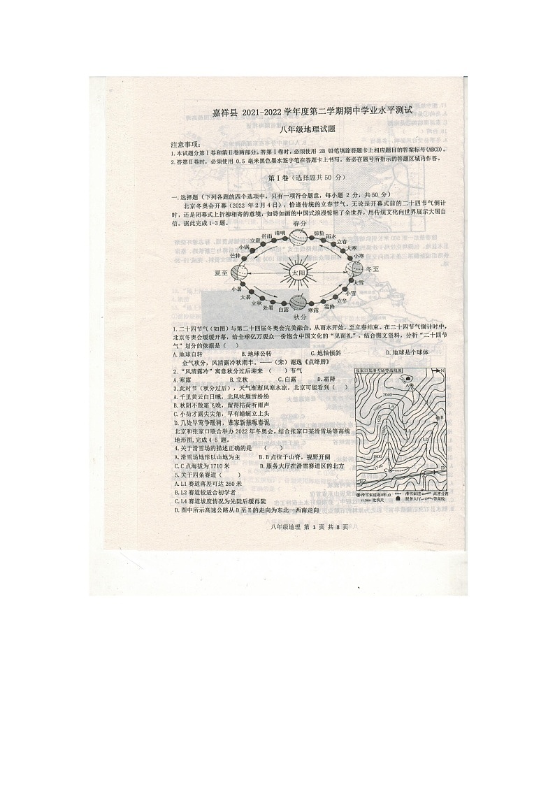 【真题首发】山东省嘉祥县2021-2022学年八年级第二学期期中考试地理试题（含答案）第1页