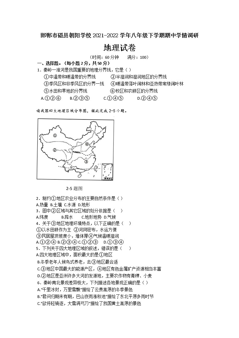 河北省邯郸市磁县朝阳学校2021-2022学年八年级下学期期中学情调研地理试卷（无答案）第1页