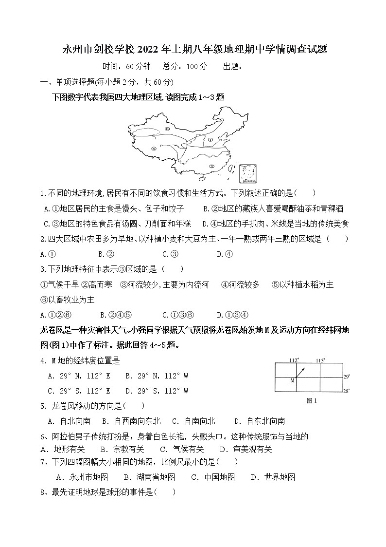 湖南省永州市剑桥学校2021-2022学年八年级下学期期中学情调查地理试题（含答案）第1页