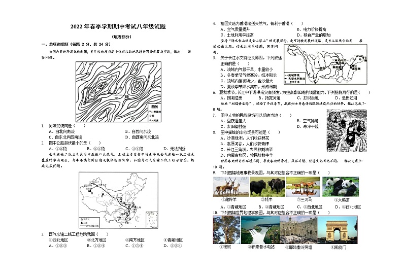 湖北省黄冈市黄梅县2021-2022学年八年级下学期期中考试地理试题（无答案）第1页