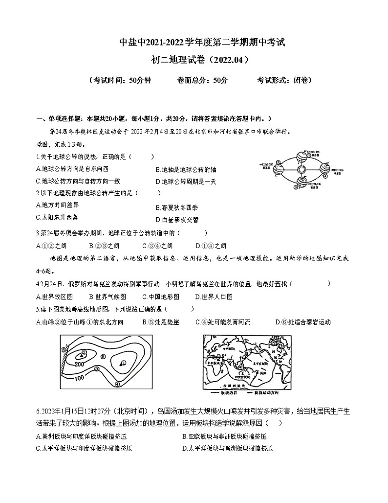江苏省盐城市初级中学（中校区）2021-2022学年八年级下学期期中地理试卷(无答案)第1页