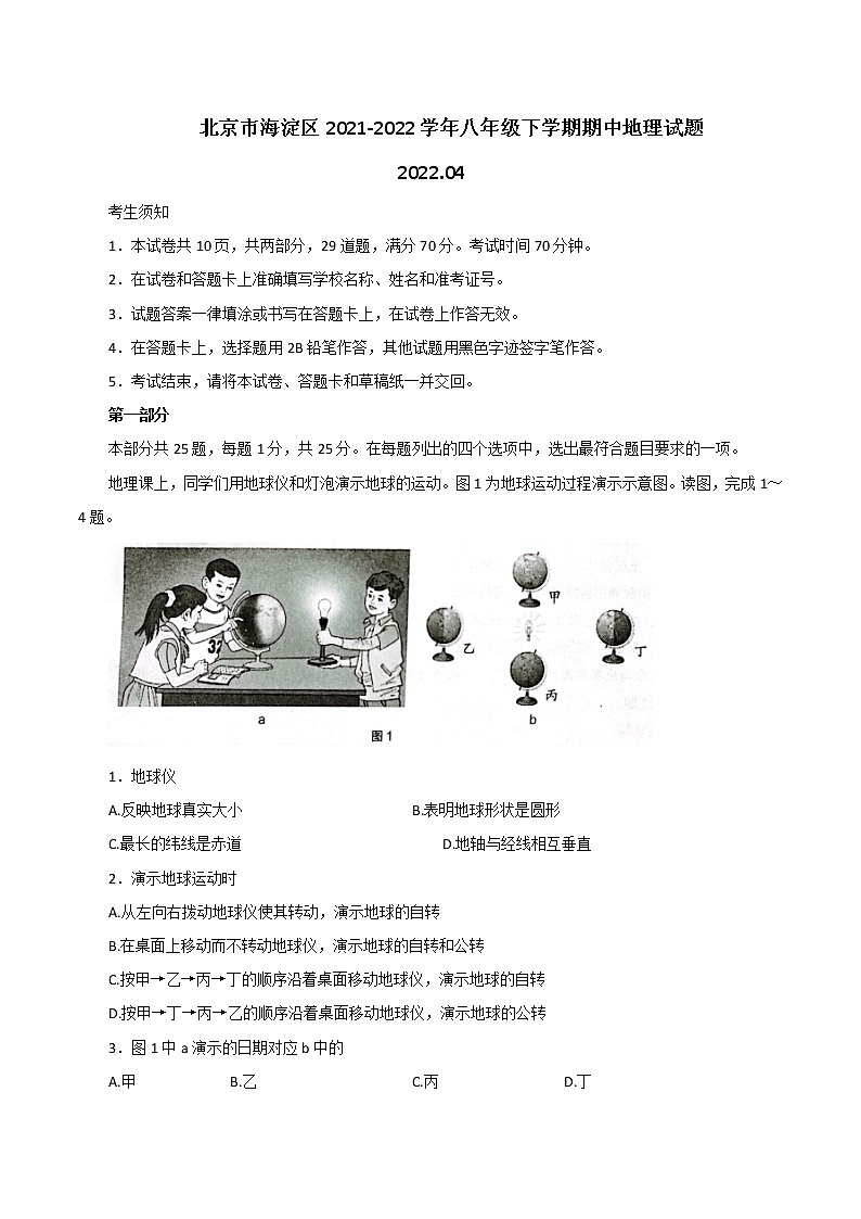 北京市海淀区2021-2022学年八年级下学期期中地理试题第1页