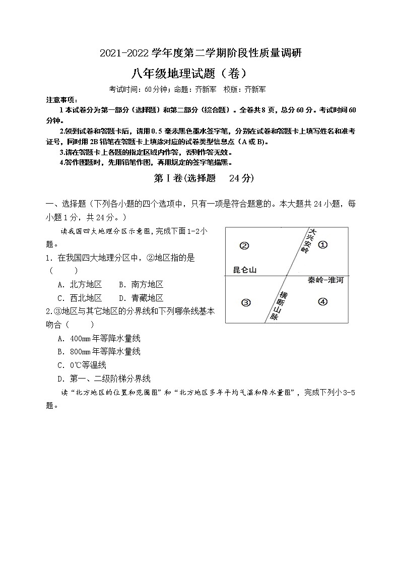 陕西省宝鸡市凤翔区2021-2022学年八年级下学期期中考试地理试题（有答案）01