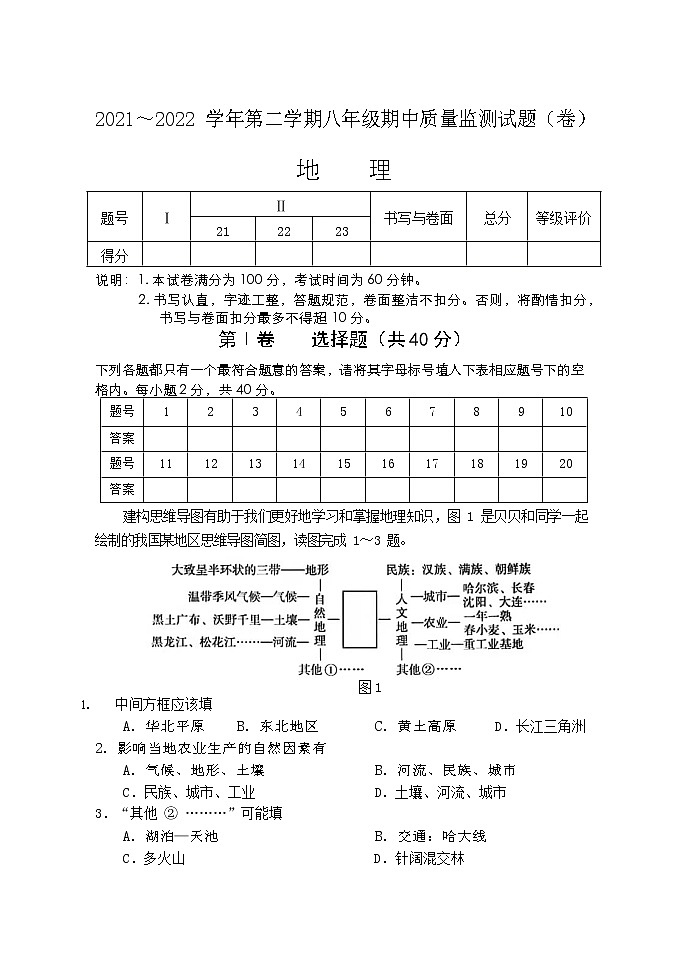 山西省孝义市2021-2022学年八年级下学期期中地理试题（有答案）第1页
