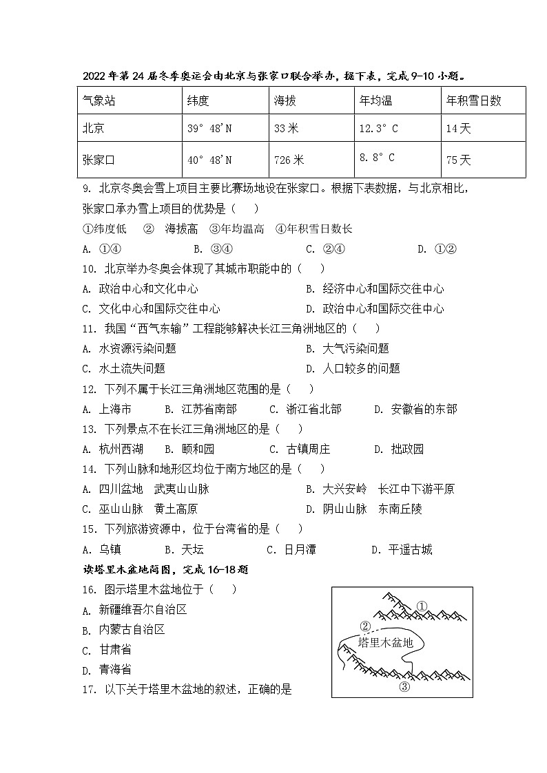 江苏省盐城市东台市第四教育联盟2021-2022学年八年级下学期期中质量检测地理试卷（有答案）第2页
