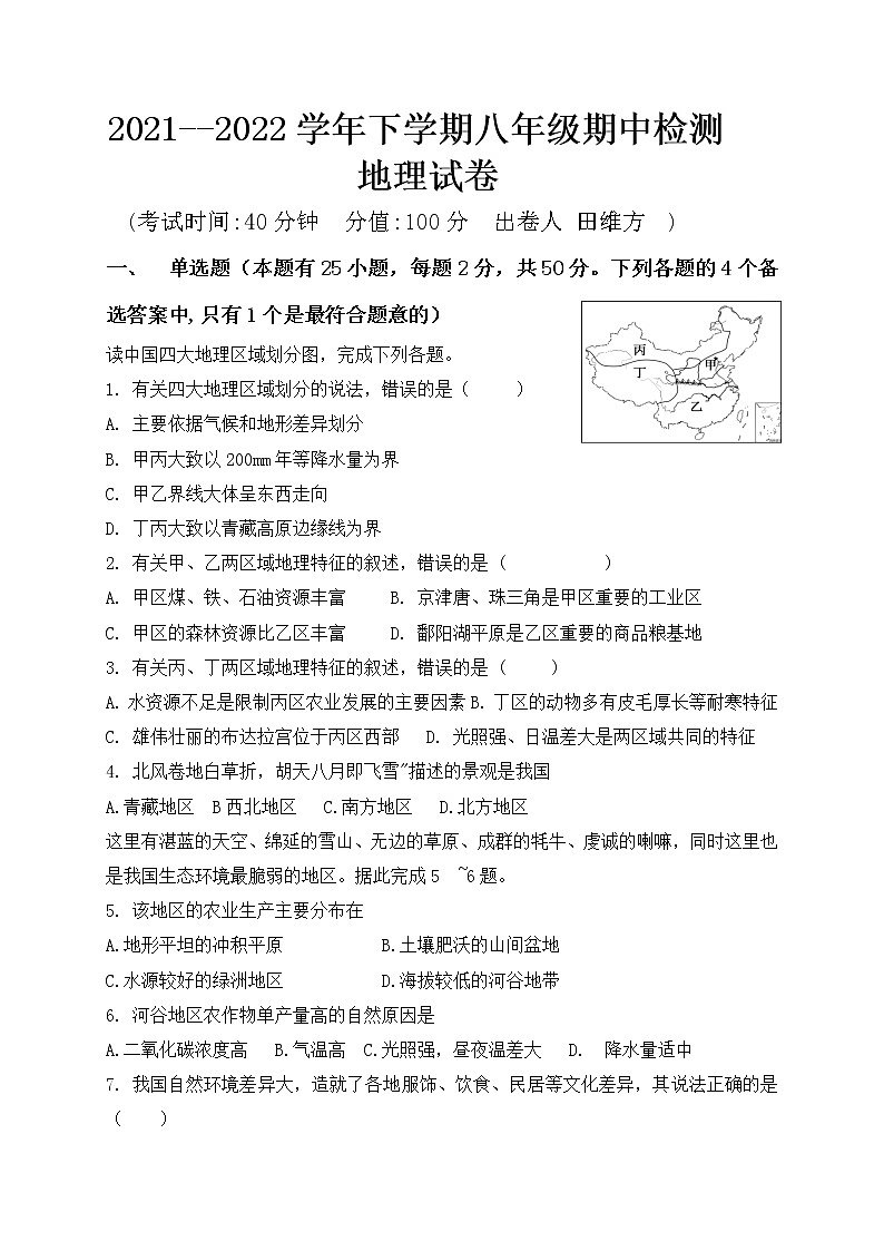 重庆市酉阳县实验中学2021-2022学年八年级下学期期中考试地理试题（含答案）01
