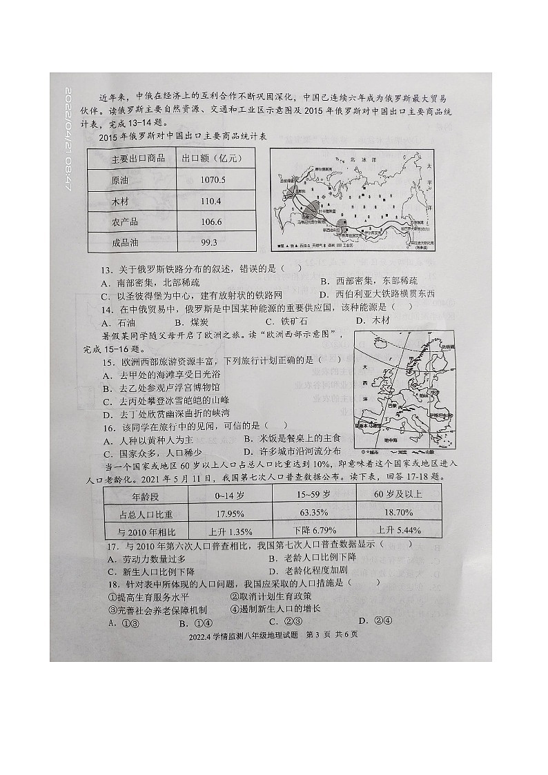 山东省济宁市金乡县高和镇中学2021-2022学年八年级下学期期中考试地理试题（有答案）第3页