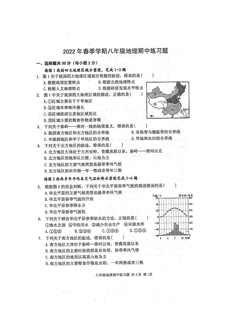 广西防城港市防城区2021-2022学年八年级下学期期中考试地理试题（有答案）第1页