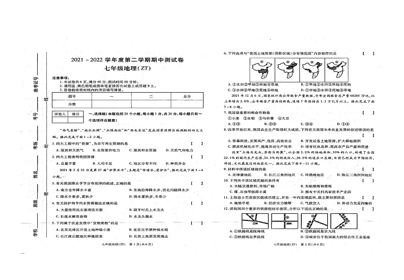 河南省商水县希望初级中学2021-2022学年七年级下学期期中考试地理试题（含答案）第1页