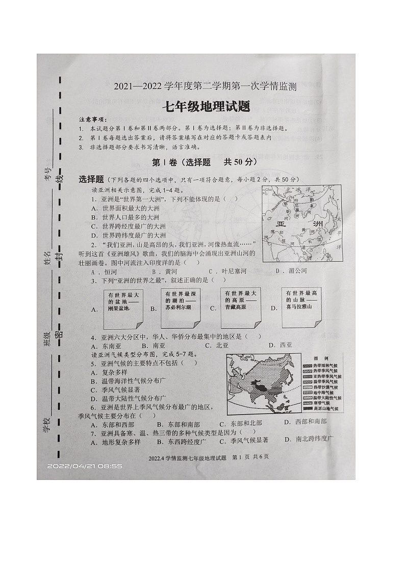 山东省济宁市金乡县高和镇中学2021-2022学年七年级下学期期中考试地理试题（有答案）第1页