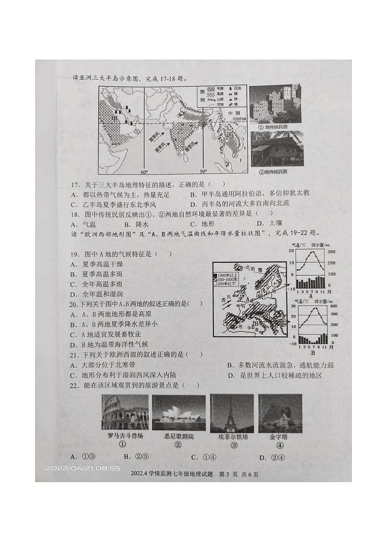 山东省济宁市金乡县高和镇中学2021-2022学年七年级下学期期中考试地理试题（有答案）第3页
