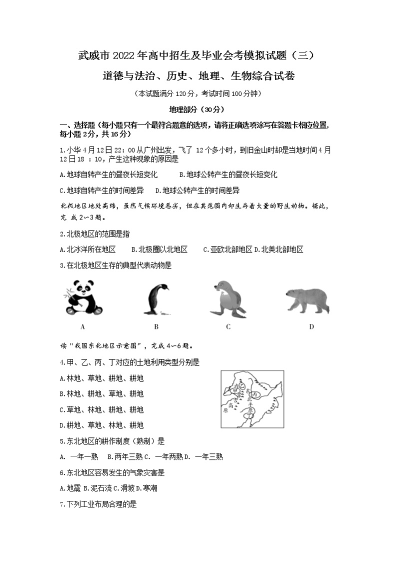 2022年甘肃省武威市中考三模地理试题第1页