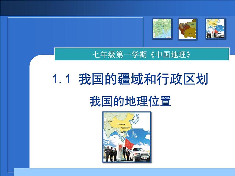 初中地理 沪教课标版 七年级上册 优越的地理位置 辽阔的国土 我国的地理位置 课件01