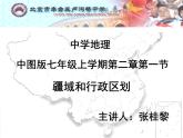 初中地理 中图课标版 七年级上册 疆域和行政区划 中国的行政区划 课件