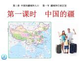 初中地理 中图课标版 七年级上册 疆域和行政区划 中国的疆域 课件