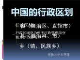 初中地理 中图课标版 七年级上册 疆域和行政区划 中国的行政区划 课件