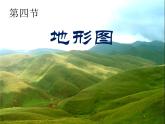 初中地理 中图课标版 七年级上册 地形图 课件