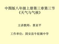 地理第三章 复杂多样的自然环境第三节 天气与气候多媒体教学ppt课件