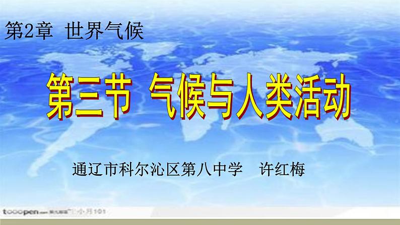 初中地理 中图课标版 八年级上册 气候与人类活动 课件01