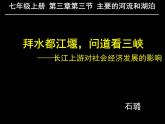 初中地理 中图课标版 七年级上册 中国的河流和湖泊 拜水都江堰，问道看三峡 课件