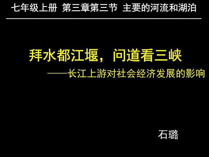 初中地理 中图课标版 七年级上册 中国的河流和湖泊 拜水都江堰，问道看三峡 课件02