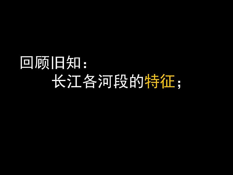 初中地理 中图课标版 七年级上册 中国的河流和湖泊 拜水都江堰，问道看三峡 课件03